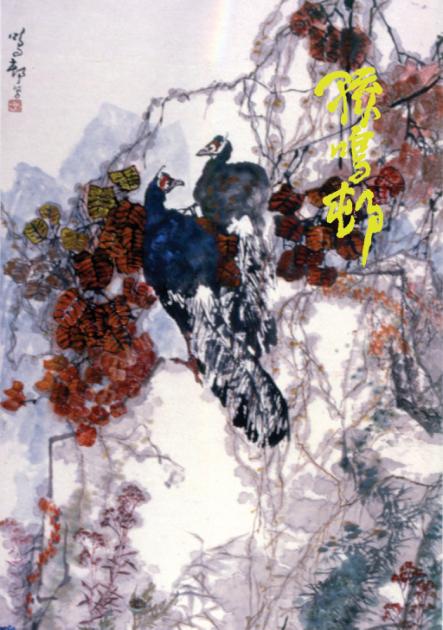 中国近现代名家画集  孙鸣邨 封面