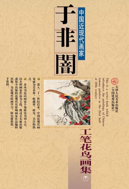 于非闇  工笔花鸟画集  下