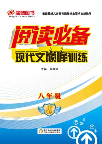 阅读必备  现代文巅峰训练  八年级 封面