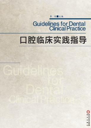 口腔临床实践指导 封面