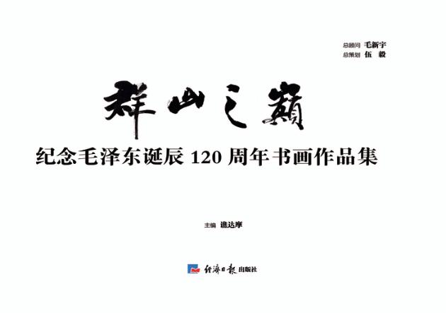 群山之巅  纪念毛泽东同志诞辰120周年书画作品集 封面