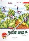 灰喜鹊盖房子  彩绘版 封面