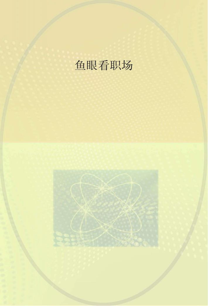 鱼眼看职场 封面