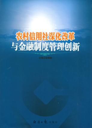 农村信用社深化改革与金融制度管理创新 封面