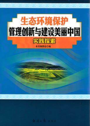 生态环境保护管理创新与建设美丽中国实践探索 封面