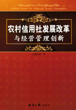 农村信用社发展改革与经营管理创新 封面