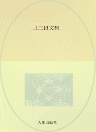 卫三畏文集 中国总论 3 封面