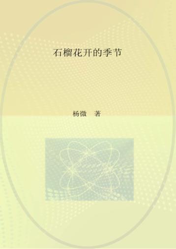石榴花开的季节 封面
