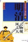 中国历代风云人物大观  明清风云人物大观 封面