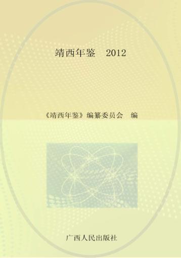 靖西年鉴  2012 封面
