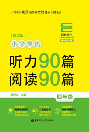 小学英语听力90篇  阅读90篇  四年级 封面