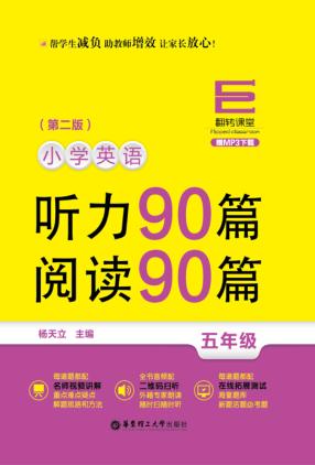 小学英语听力90篇  阅读90篇  五年级 封面