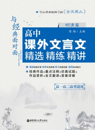 与经典面对面  高中课外文言文精选精练精讲  明清篇 封面
