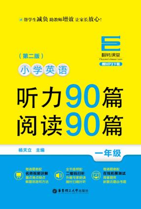小学英语听力90篇  阅读90篇  一年级 封面