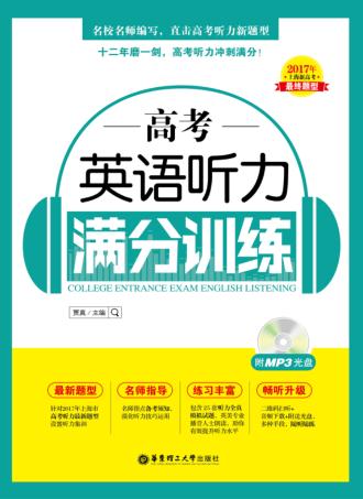 高考英语听力满分训练 封面