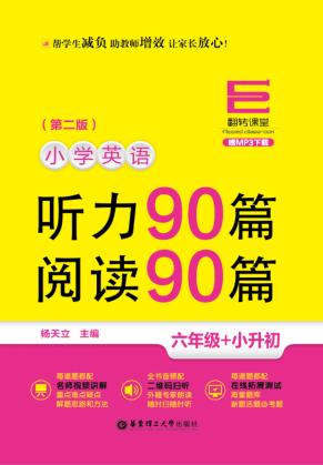翻转课堂  小学英语听力90篇 + 阅读90篇  六年级  第2版 封面