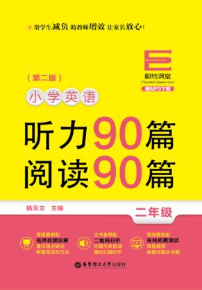 小学英语听力90篇  阅读90篇  二年级 封面