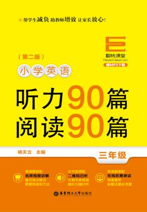 小学英语听力90篇  阅读90篇  三年级 封面