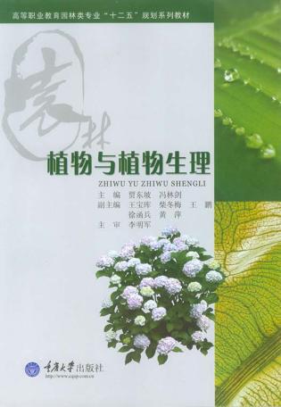植物与植物生理 封面
