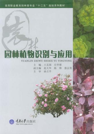 园林植物识别与应用 封面