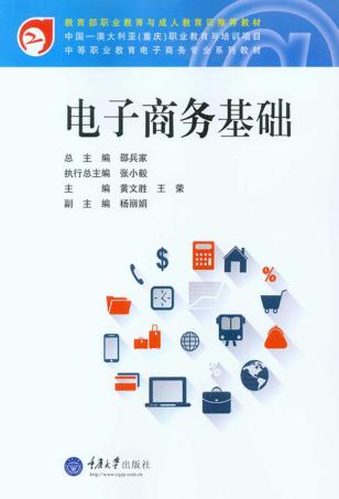 电子商务基础 封面