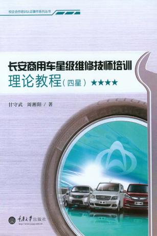 长安商用车星级维修技师培训理论教程  四星 封面