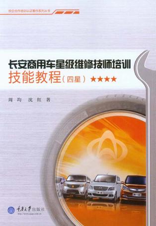 长安商用车星级维修技师培训技能教程  四星 封面