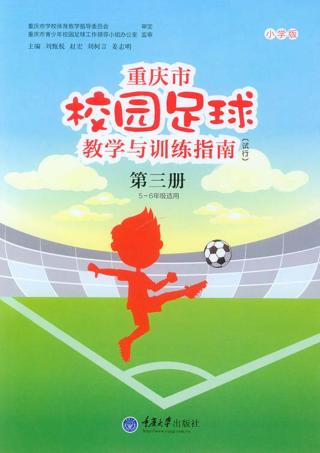 重庆市校园足球教学与训练指南（试行）  第3册  小学版  五-六年级适用 封面