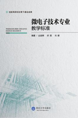 微电子技术专业教学标准 封面