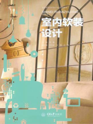 室内软装设计 封面
