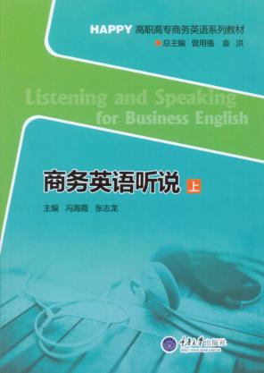 商务英语听说  上 封面