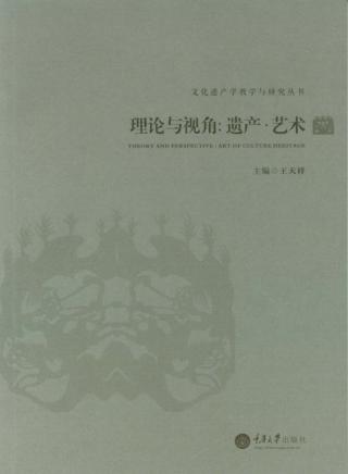 理论与视角  遗产·艺术 封面