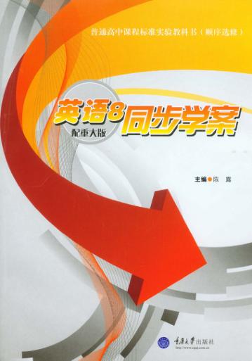 英语  8  同步学案  第3版 封面