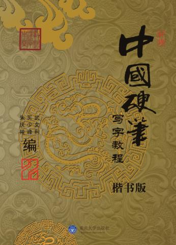 中国硬笔写字教程  楷书版 封面