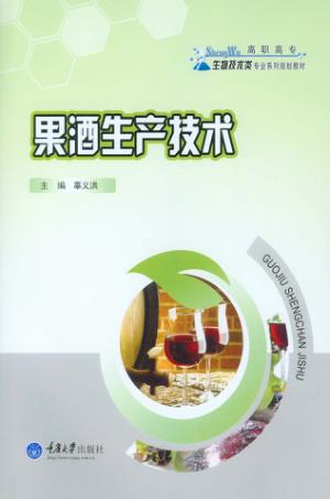果酒生产技术 封面