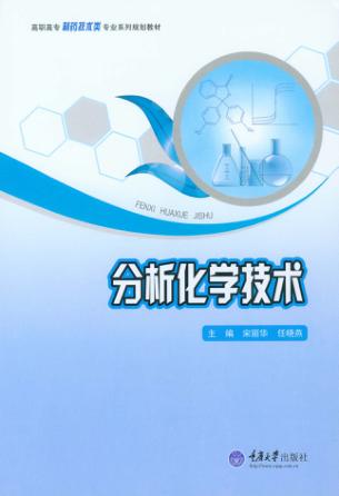 分析化学技术 封面