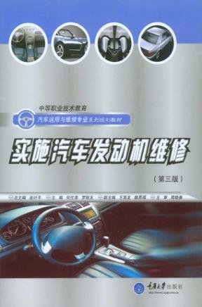 实施汽车发动机维修  第3版 封面