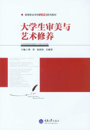 大学生审美与艺术修养 封面