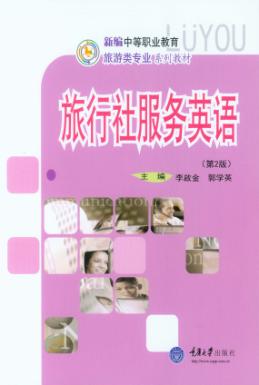 旅行社服务英语 封面