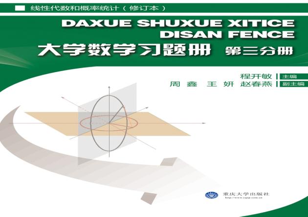 大学数学习题册 第3分册 线性代数和概率统计 第2版 封面