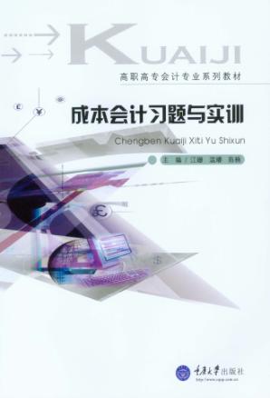 成本会计习题与实训 封面