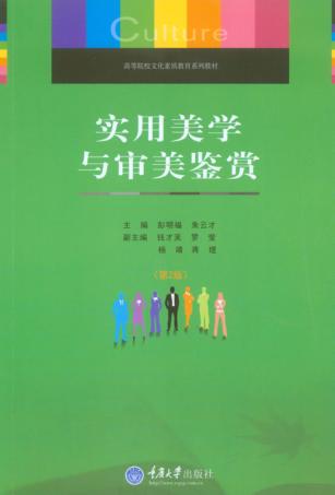 实用美学与审美鉴赏  第2版 封面