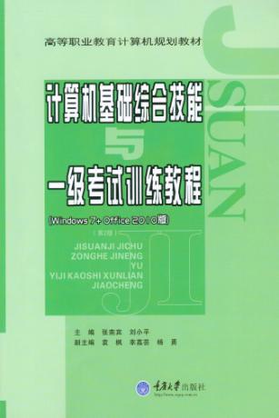 计算机基础综合技能与一级考试训练教程  WINDOWS7 + OFFICE2010版  第2版 封面