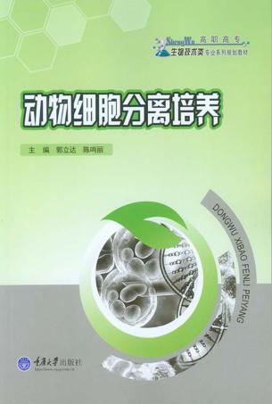 动物细胞分离培养 封面