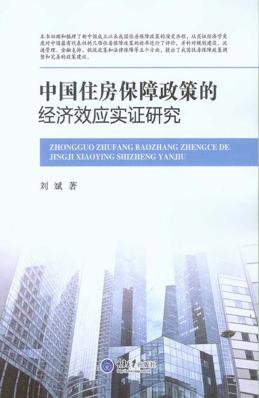 中国住房保障政策的经济效应实证研究 封面
