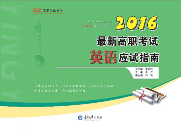 2016最新高职考试英语应试指南 封面