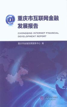 重庆市互联网金融发展报告 封面