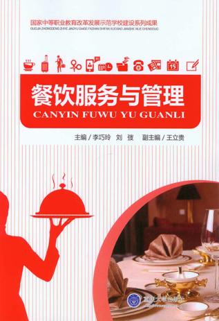 国家中等职业教育改革发展示范学校建设系列成果  餐饮服务与管理 封面