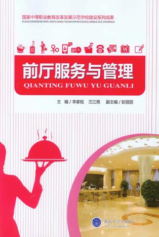 国家中等职业教育改革发展示范学校建设系列成果  前厅服务与管理 封面