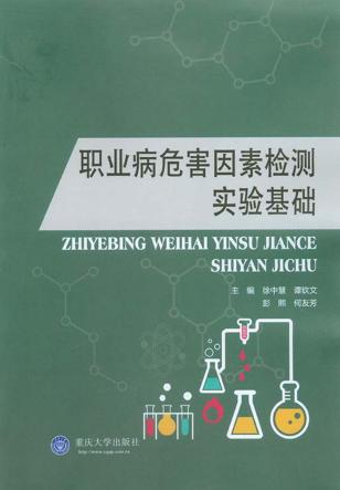 职业病危害因素检测实验基础 封面